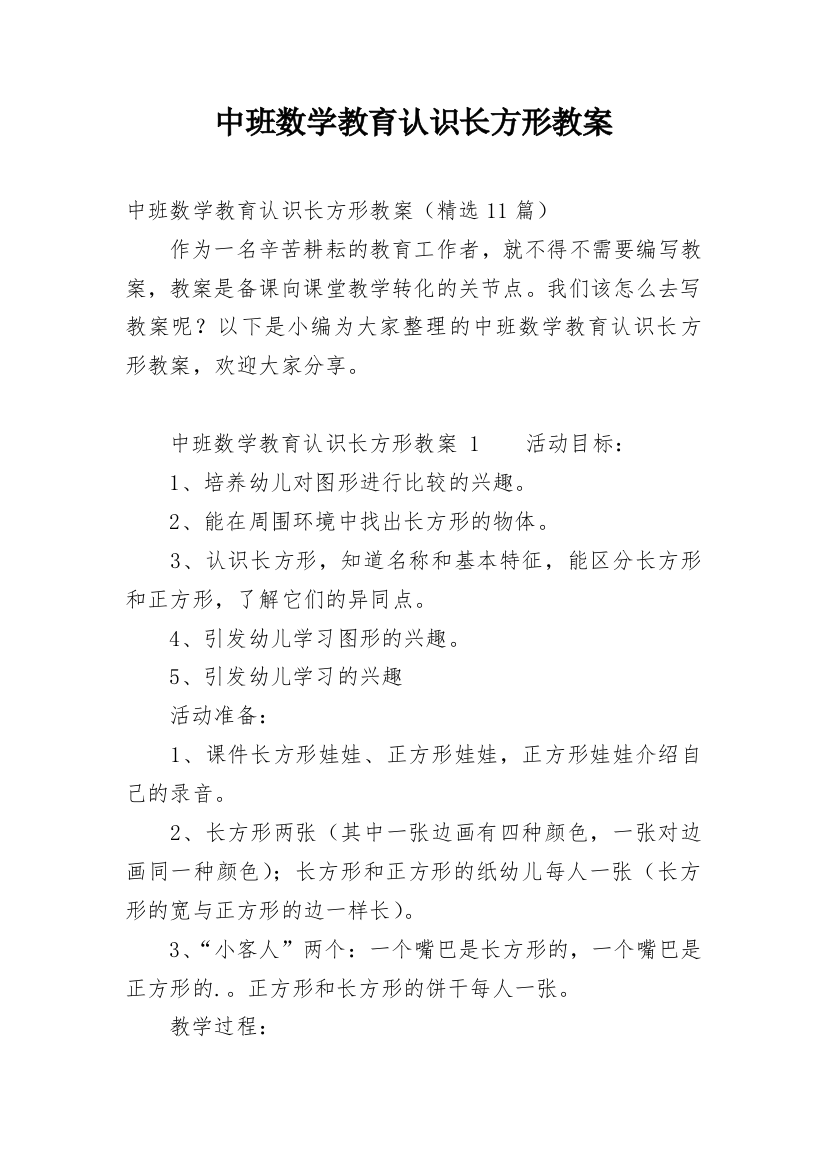 中班数学教育认识长方形教案