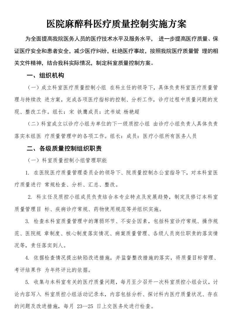 医院麻醉科医疗质量控制实施方案