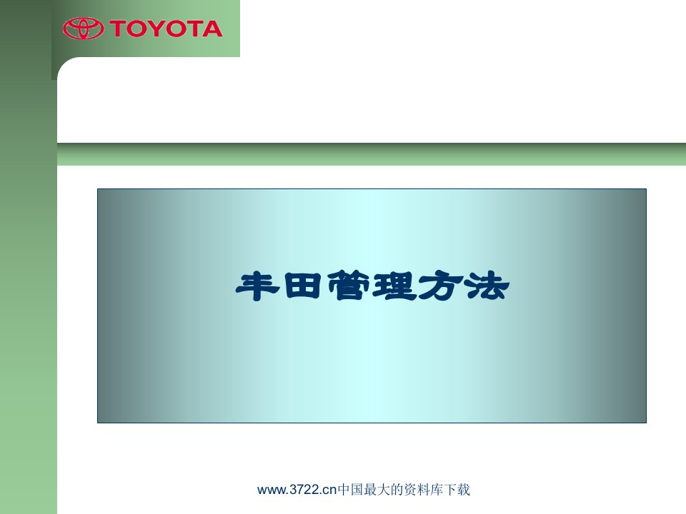 丰田管理方法(PPT)