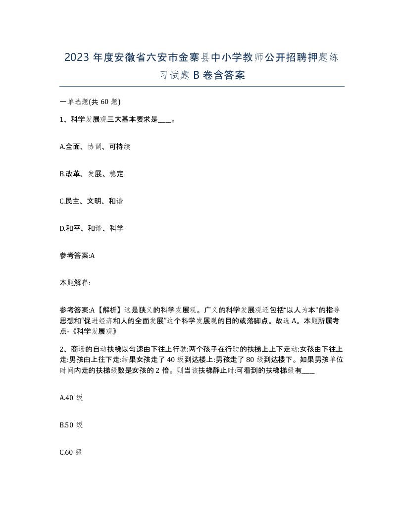 2023年度安徽省六安市金寨县中小学教师公开招聘押题练习试题B卷含答案