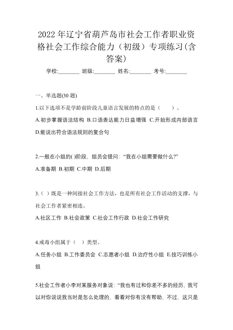 2022年辽宁省葫芦岛市社会工作者职业资格社会工作综合能力初级专项练习含答案