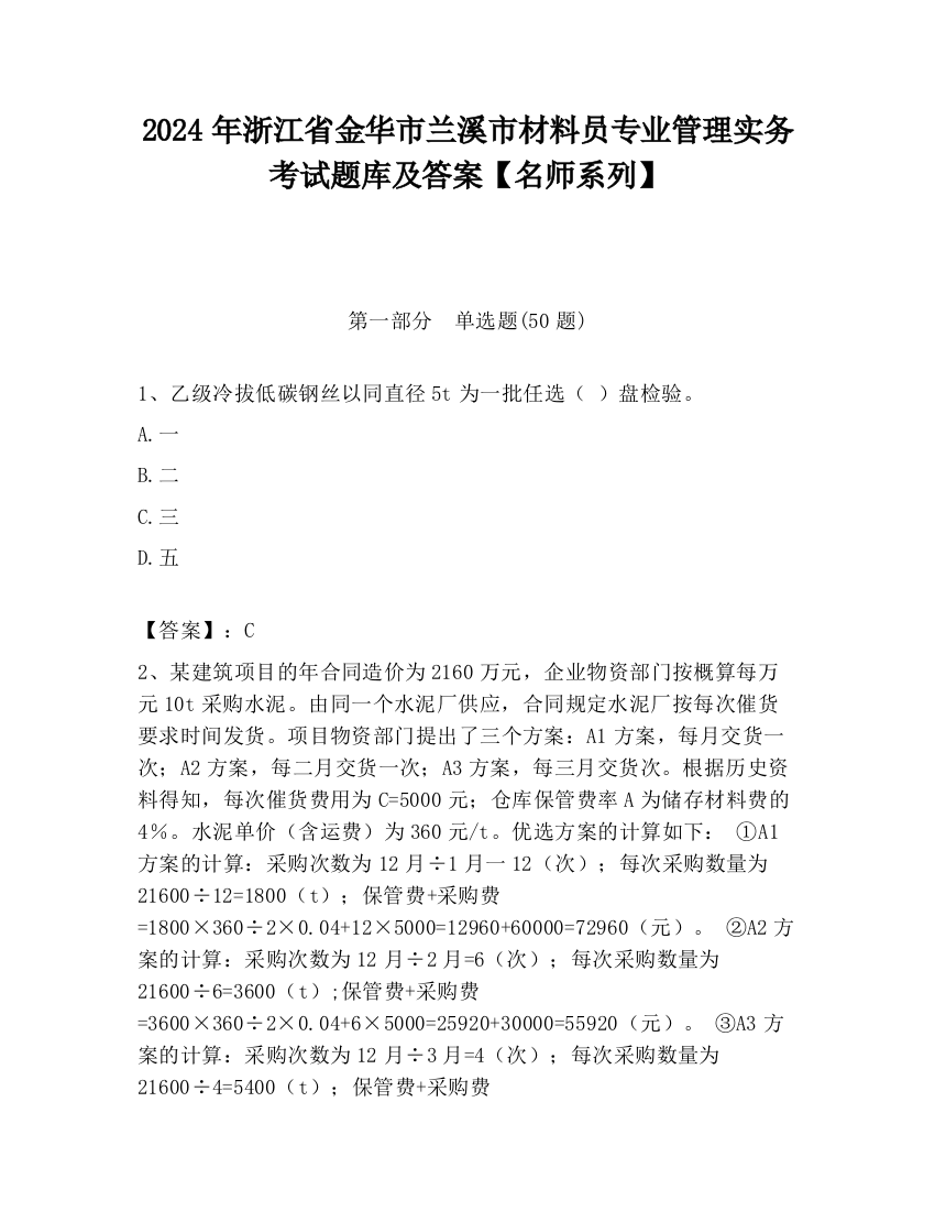 2024年浙江省金华市兰溪市材料员专业管理实务考试题库及答案【名师系列】