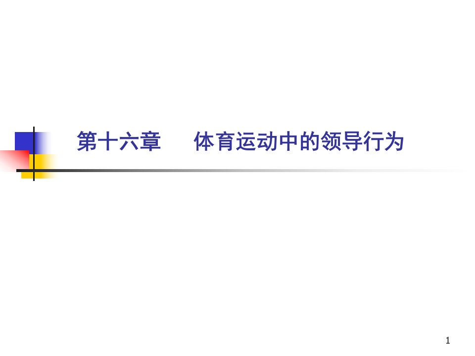 第十六章体育运动中的领导行为-教育文档课件