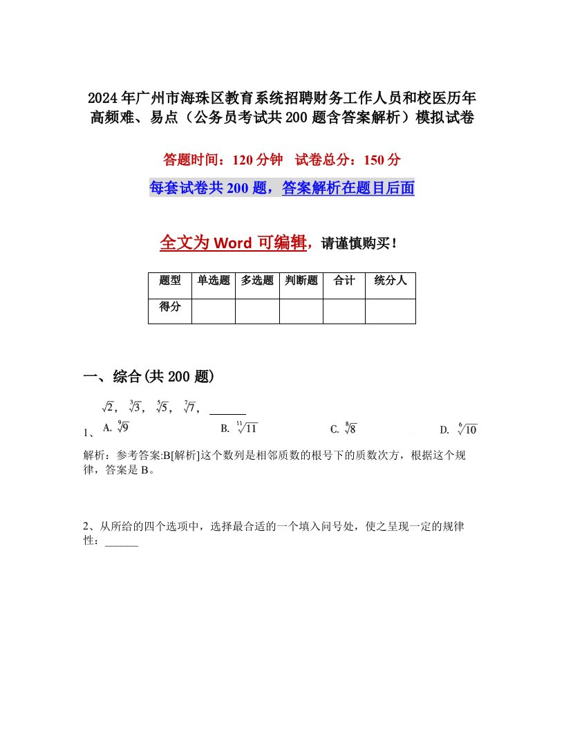 2024年广州市海珠区教育系统招聘财务工作人员和校医历年高频难、易点（公务员考试共200题含答案解析）模拟试卷