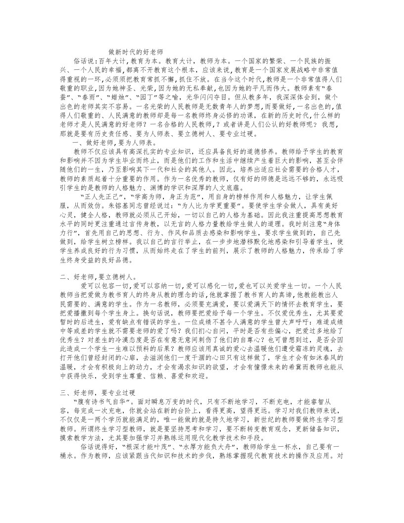 做新时代好老师征文