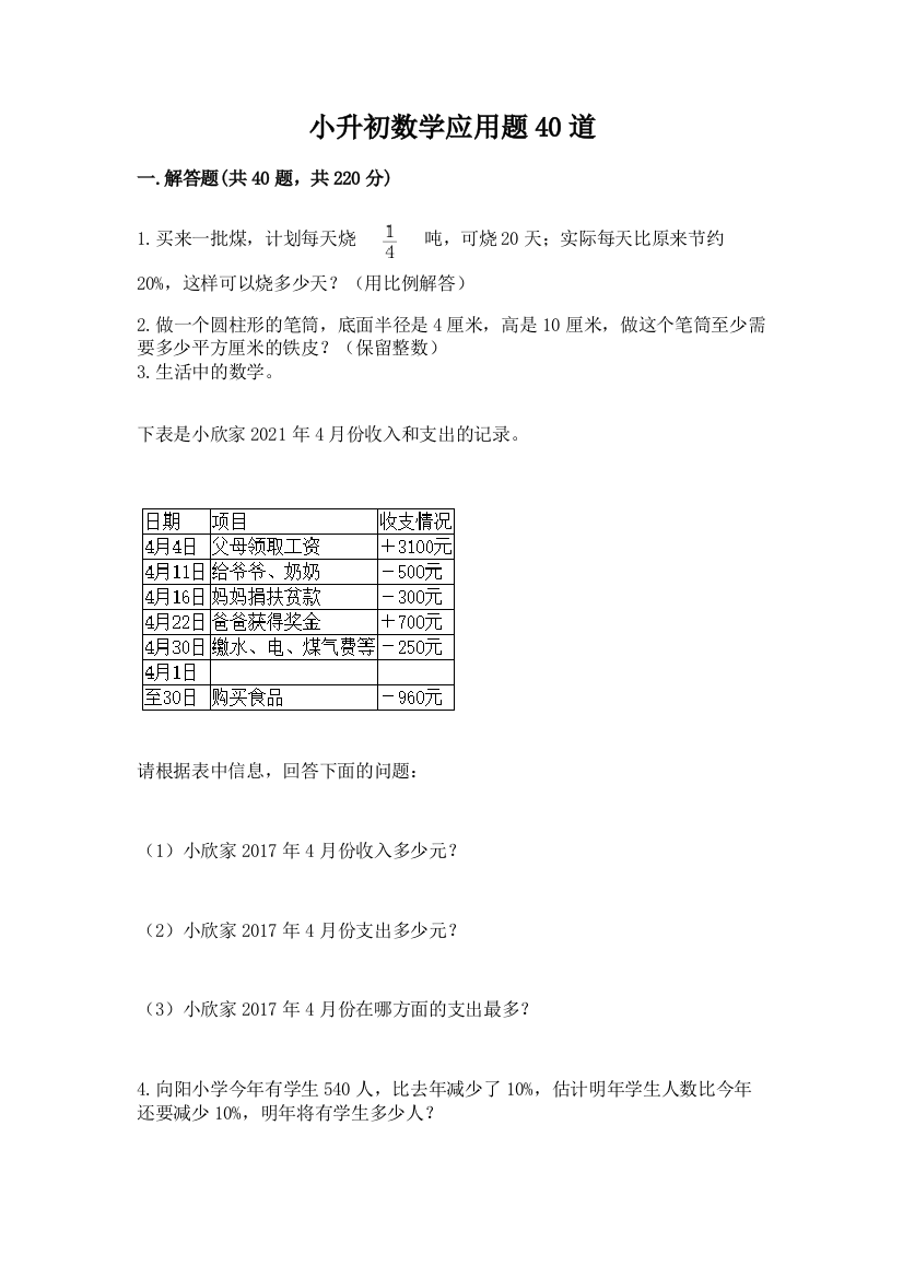 小升初数学应用题40道附精品答案