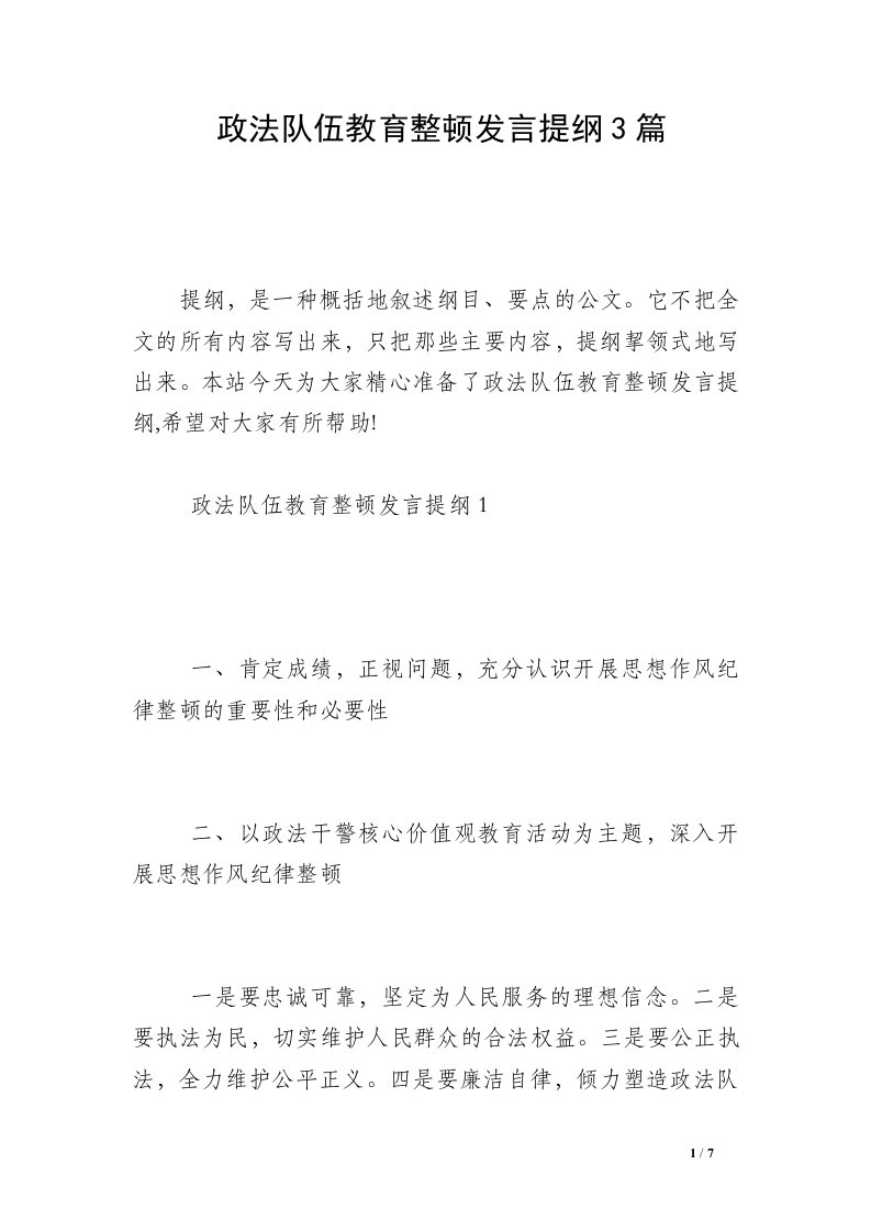 政法队伍教育整顿发言提纲3篇