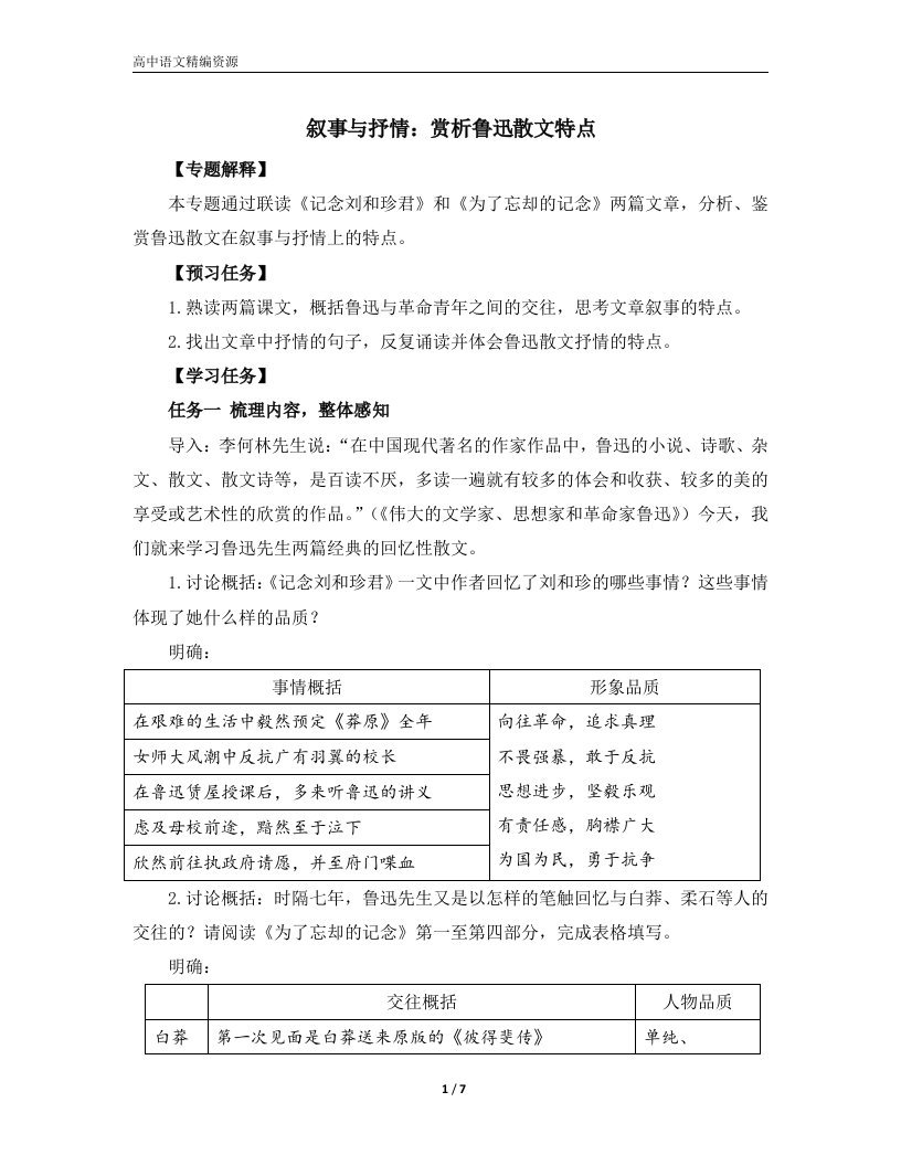 《【阅读专题2】叙事与抒情：赏析鲁迅散文特点》教学设计