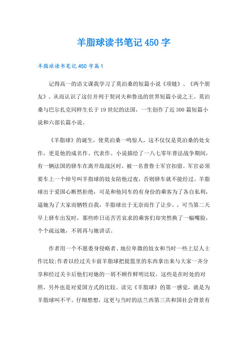 羊脂球读书笔记450字