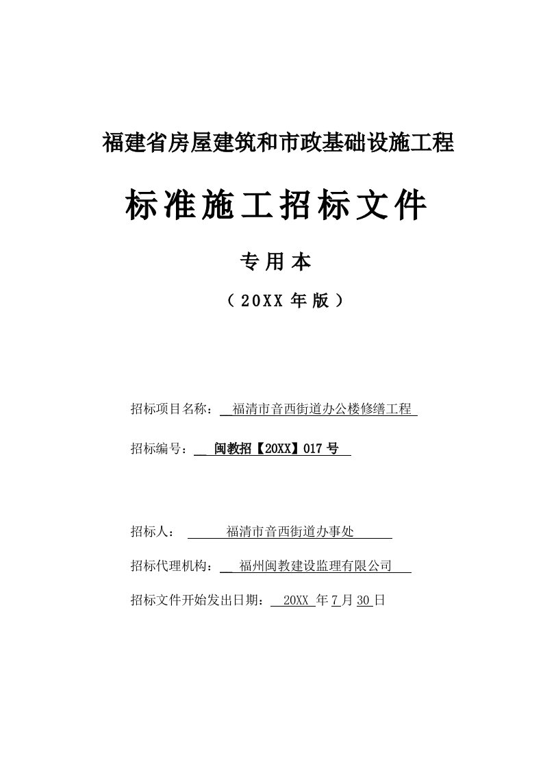 建筑工程管理-福清市音西街道办公楼修缮工程