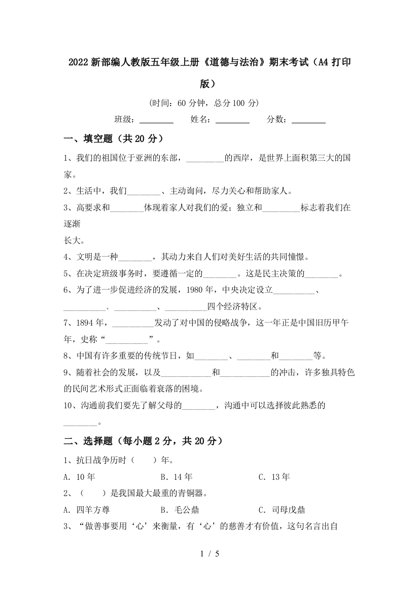 2022新部编人教版五年级上册《道德与法治》期末考试(A4打印版)