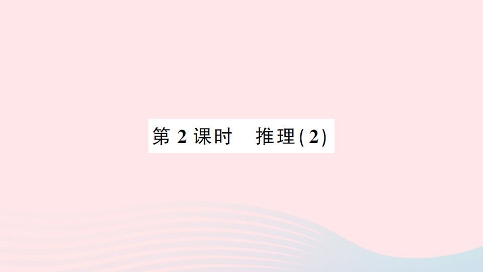 2023二年级数学下册第9单元数学广角__推理第2课时推理2作业课件新人教版