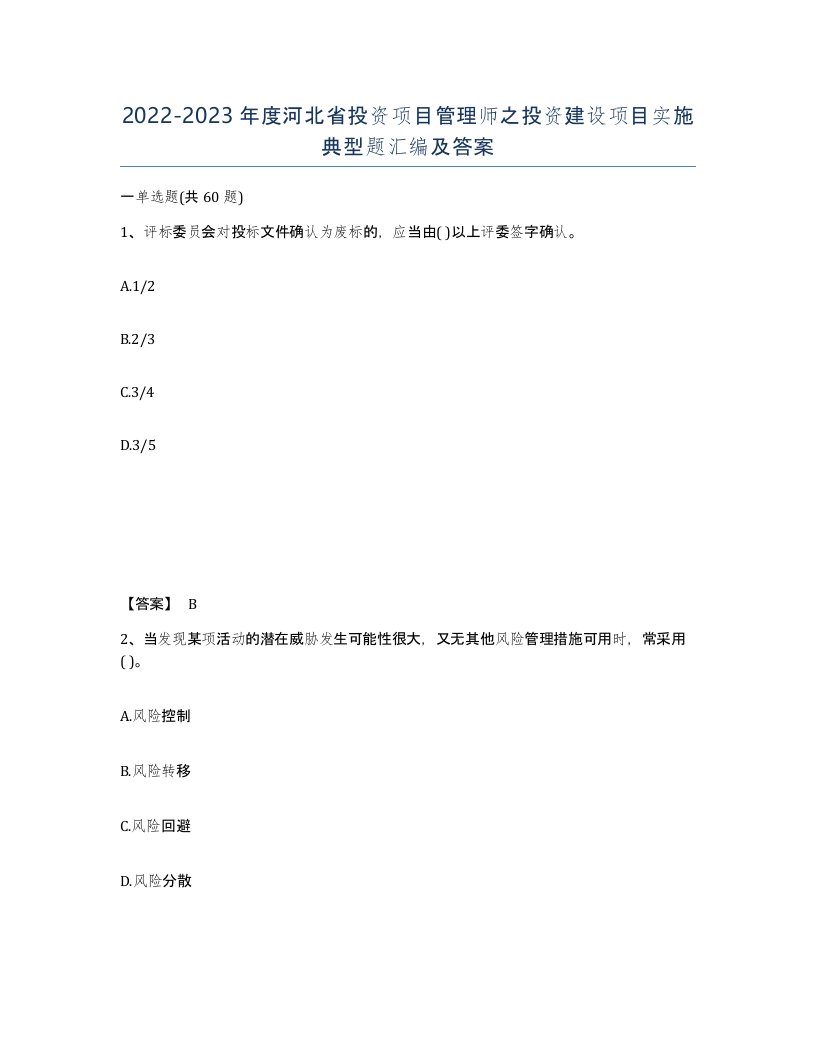 2022-2023年度河北省投资项目管理师之投资建设项目实施典型题汇编及答案