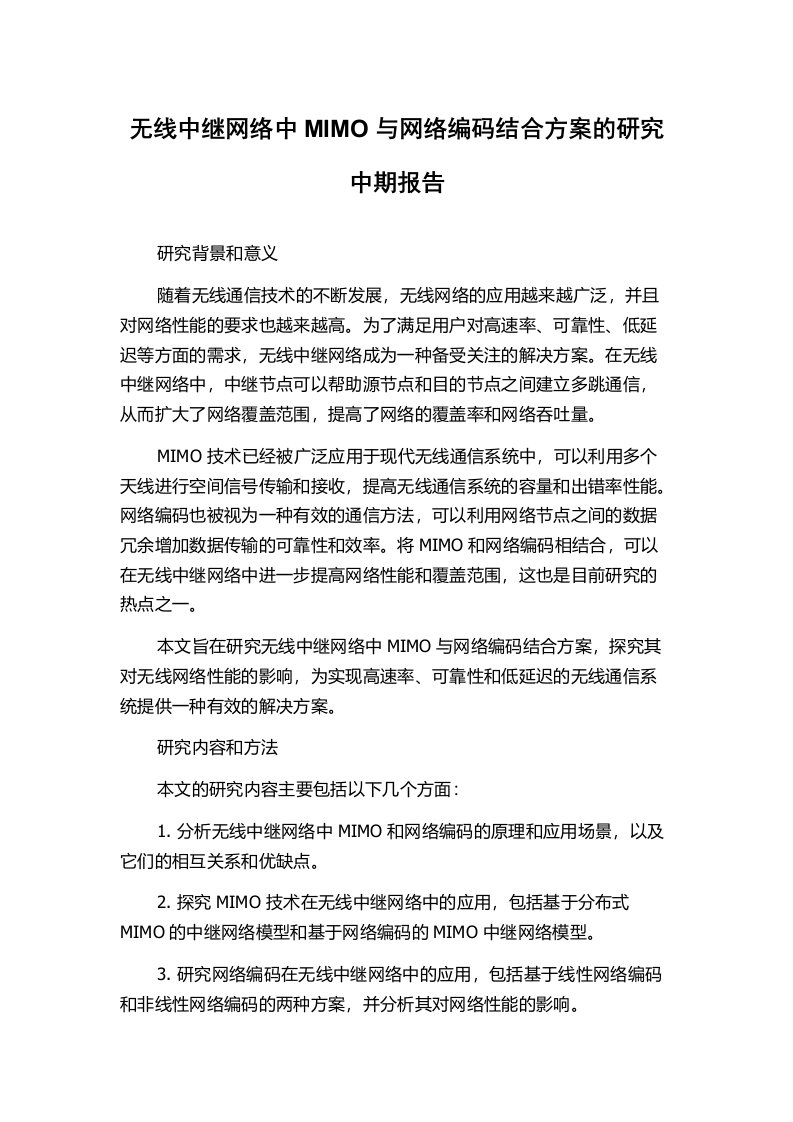 无线中继网络中MIMO与网络编码结合方案的研究中期报告