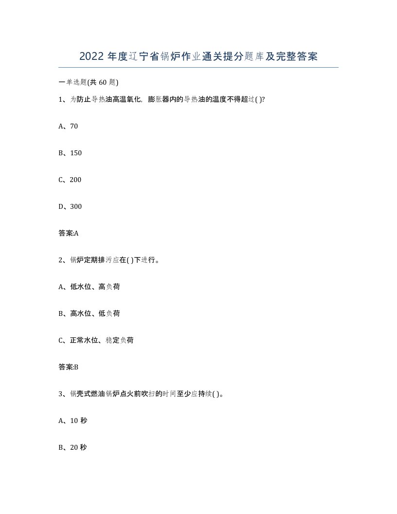 2022年度辽宁省锅炉作业通关提分题库及完整答案