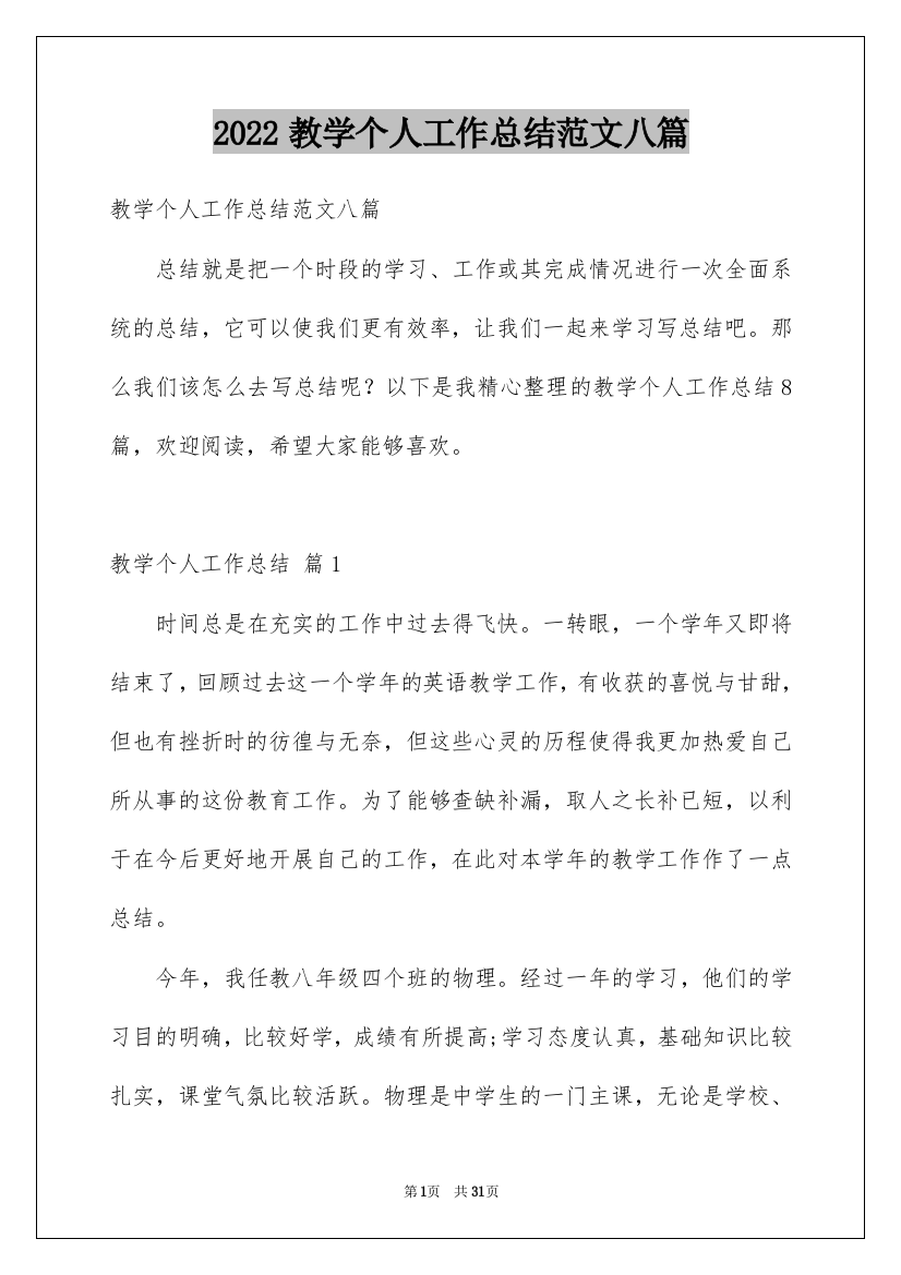 2022教学个人工作总结范文八篇