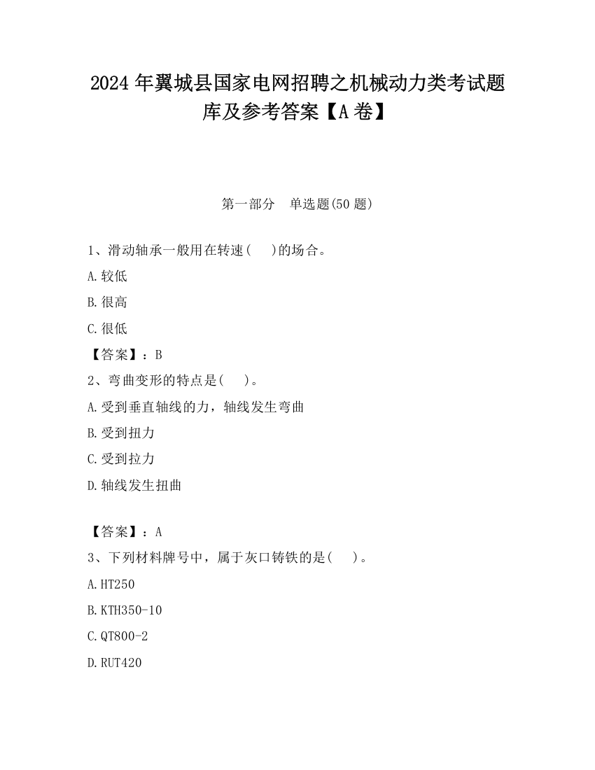 2024年翼城县国家电网招聘之机械动力类考试题库及参考答案【A卷】