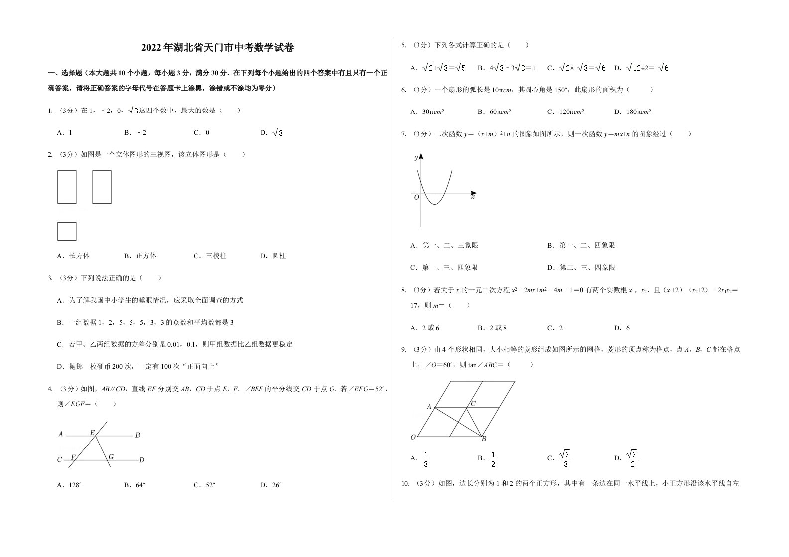 2022年湖北省天门市中考数学试卷含答案