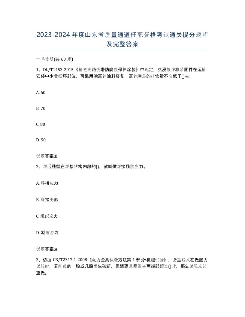 20232024年度山东省质量通道任职资格考试通关提分题库及完整答案