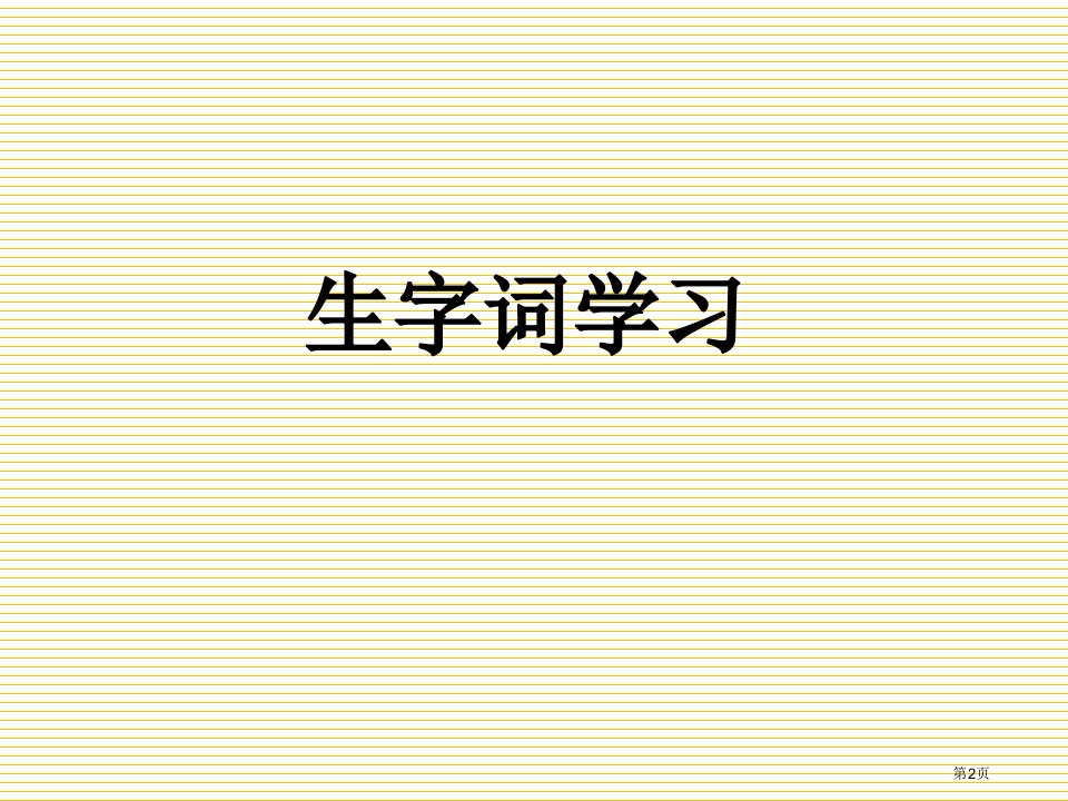 20古诗两首墨梅石灰吟市公开课一等奖省优质课获奖课件