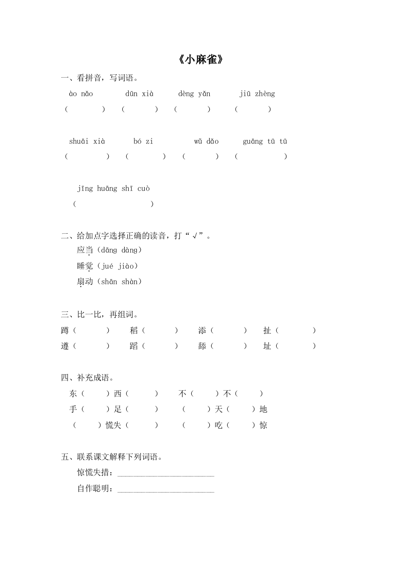 五上语文YW-版电子作业小麻雀公开课教案课件