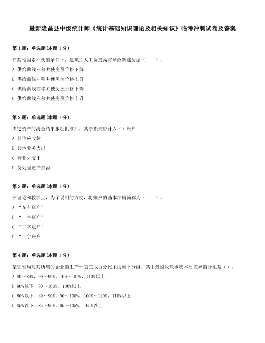 最新隆昌县中级统计师《统计基础知识理论及相关知识》临考冲刺试卷及答案