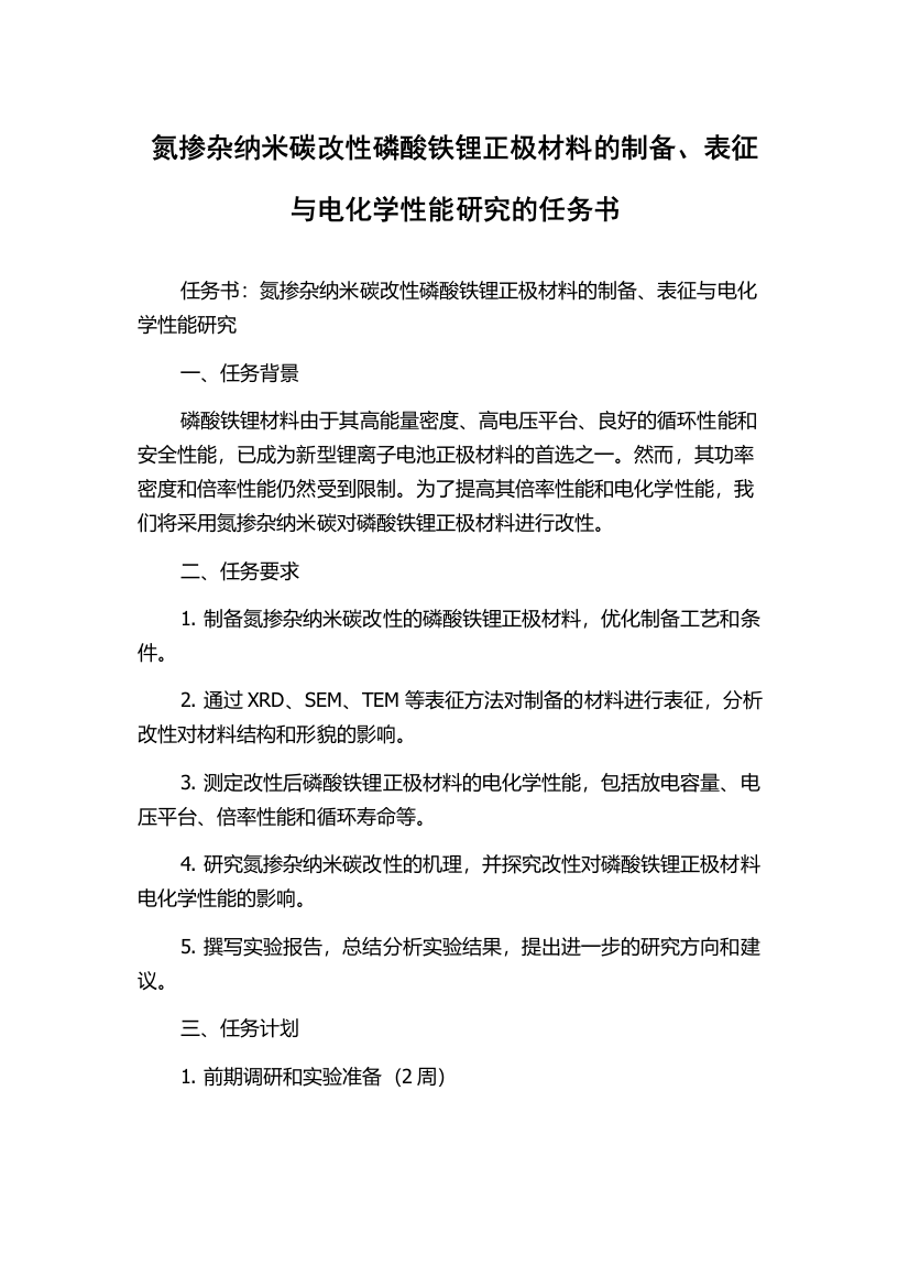 氮掺杂纳米碳改性磷酸铁锂正极材料的制备、表征与电化学性能研究的任务书