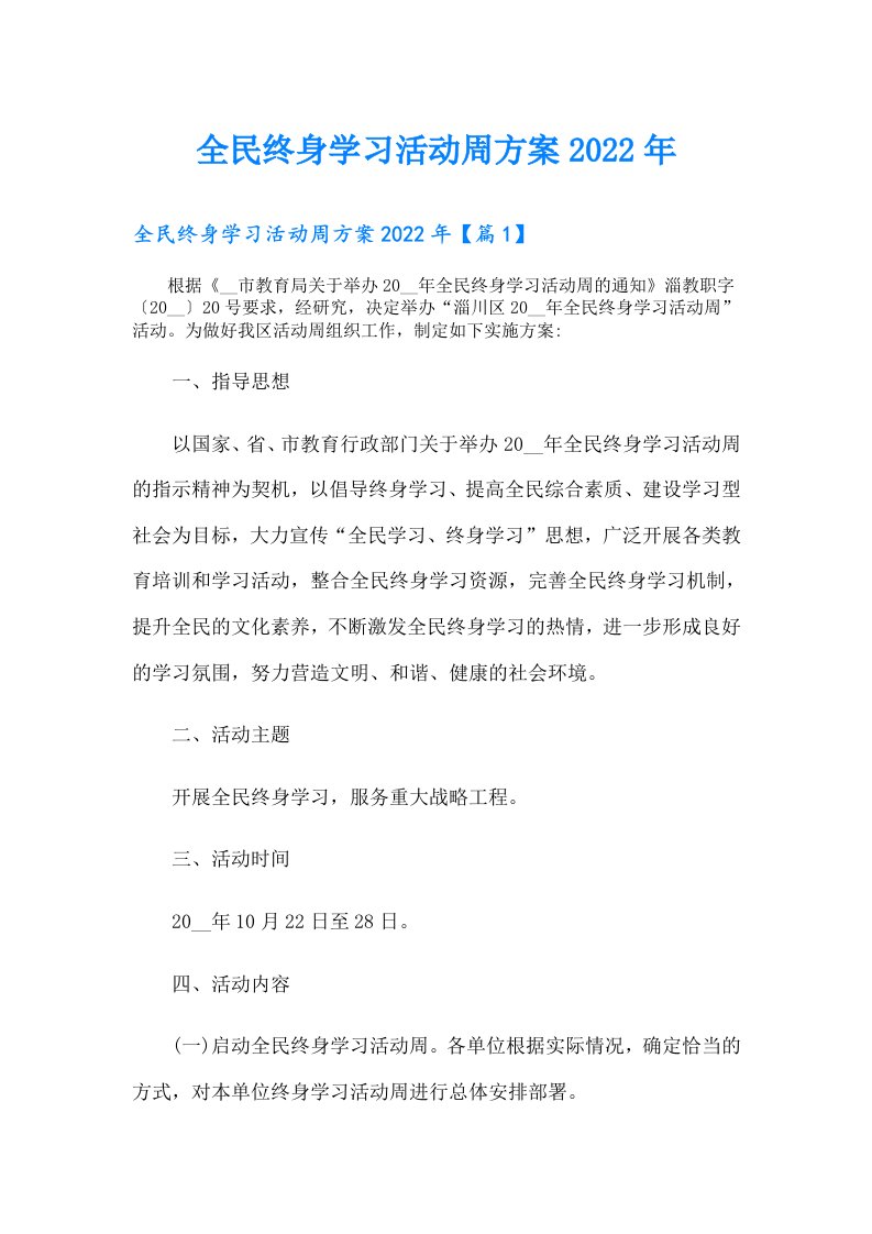 全民终身学习活动周方案