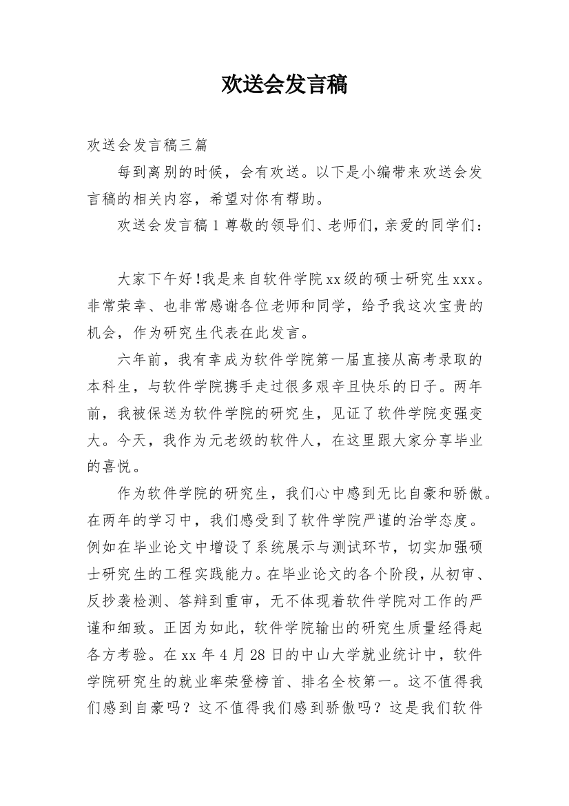 欢送会发言稿_1