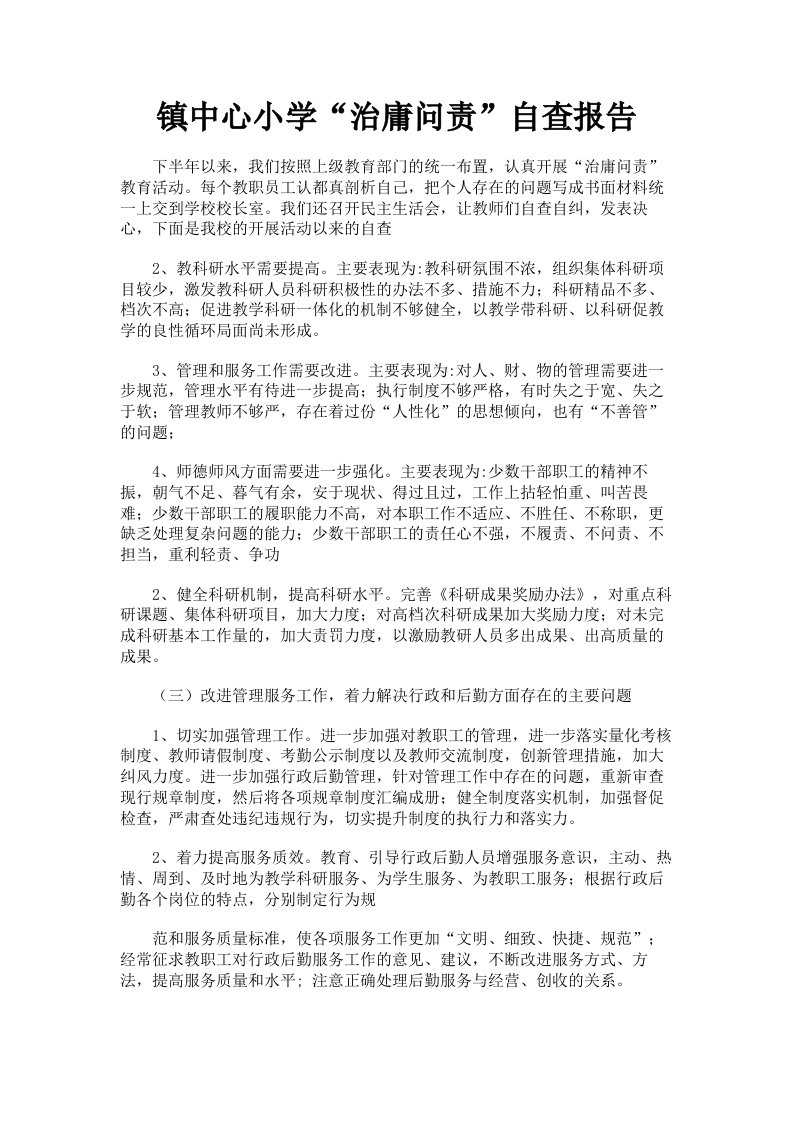 镇中心小学治庸问责自查报告