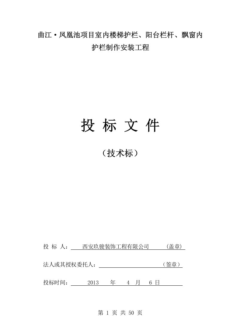 室内楼梯护栏、阳台栏杆、飘窗内护栏制作安装工程技术标投标文件