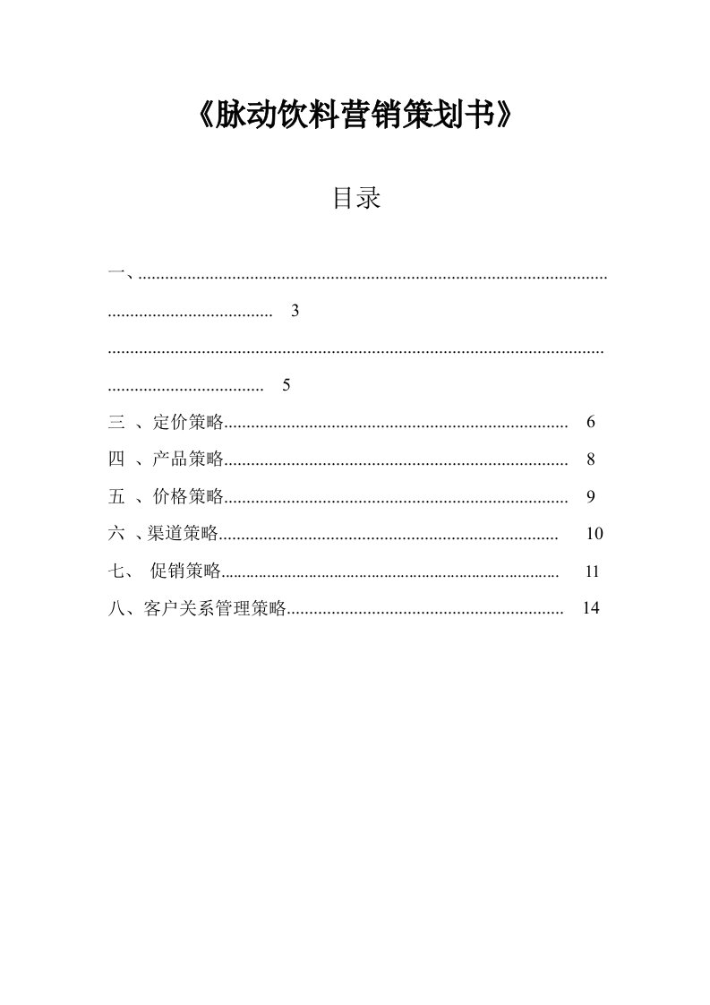 脉动饮料策划方案