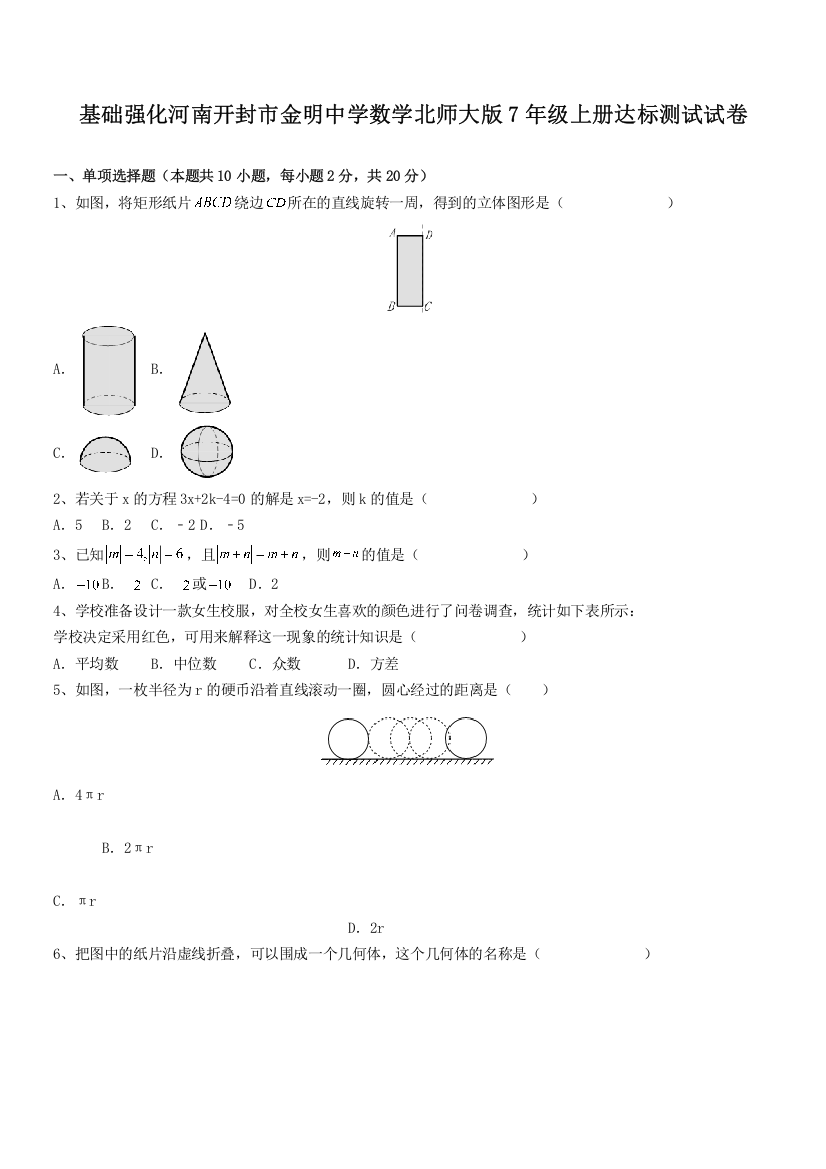 基础强化河南开封市金明中学数学北师大版7年级上册达标测试