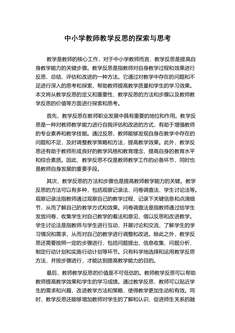 中小学教师教学反思的探索与思考