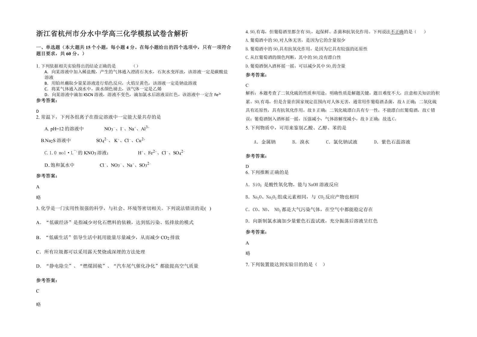 浙江省杭州市分水中学高三化学模拟试卷含解析