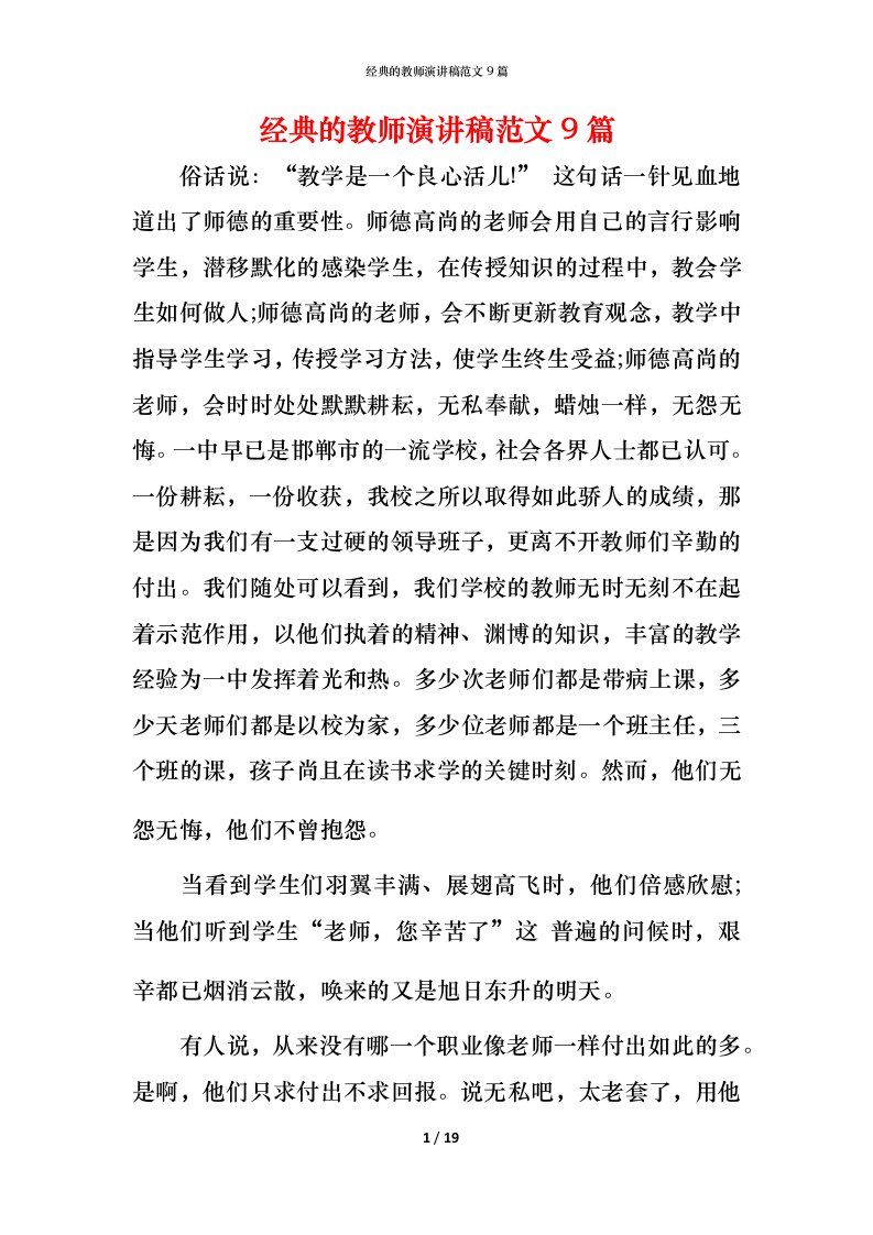 经典的教师演讲稿范文9篇