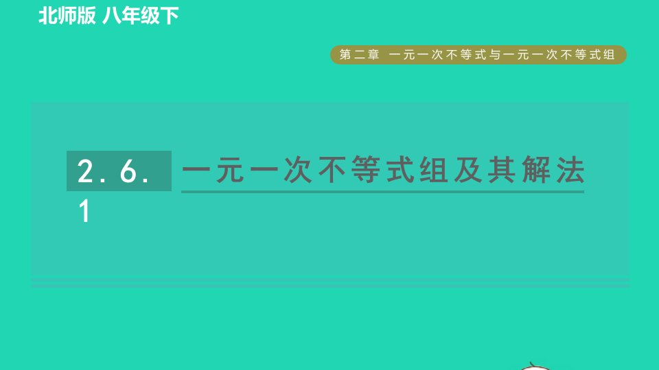 2022春八年级数学下册第2章一元一次不等式与一元一次不等式组2.6.1一元一次不等式组及其解法习题课件新版北师大版