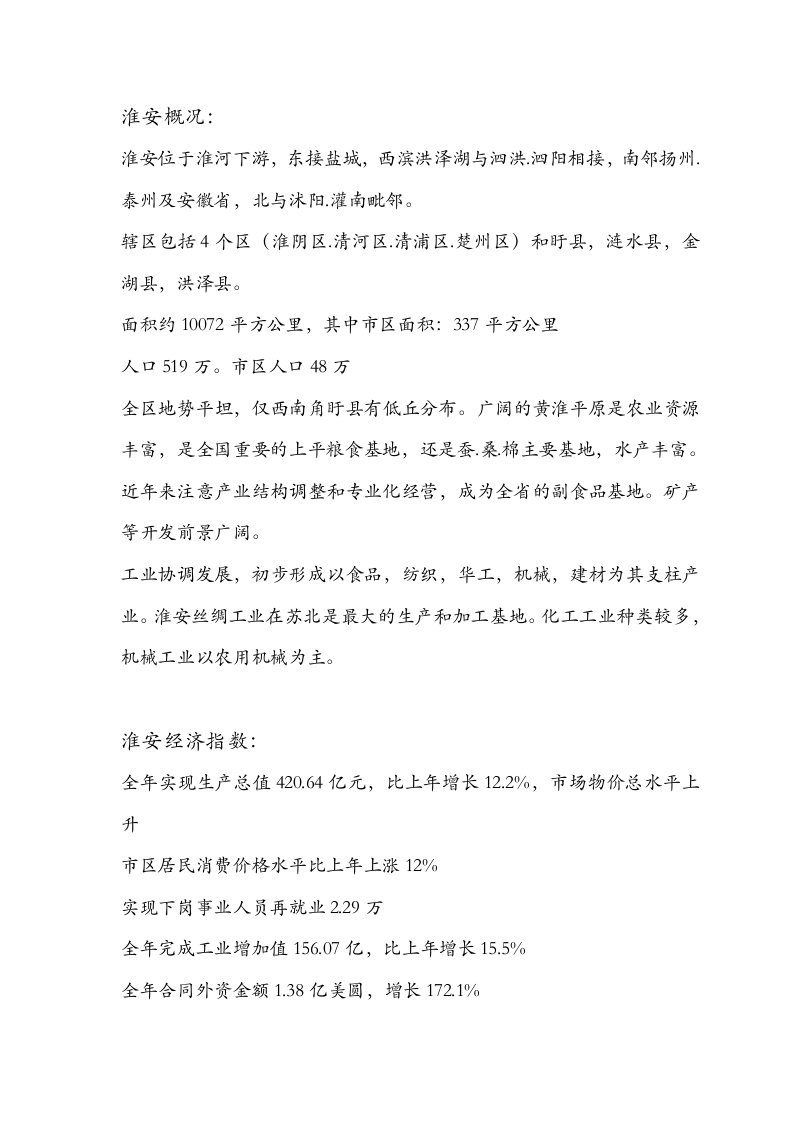 江苏淮安房地产市场分析报告和江苏鸿信保险E通-移动车险理赔管理解决方案