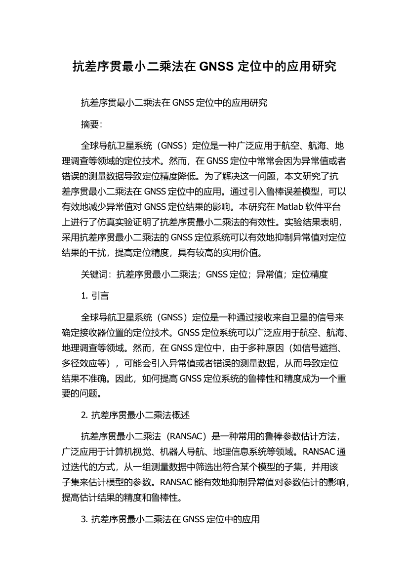 抗差序贯最小二乘法在GNSS定位中的应用研究