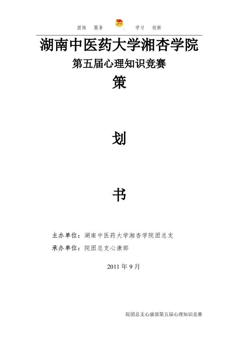 精选第五届心理知识竞赛策划书-院团总支心康部