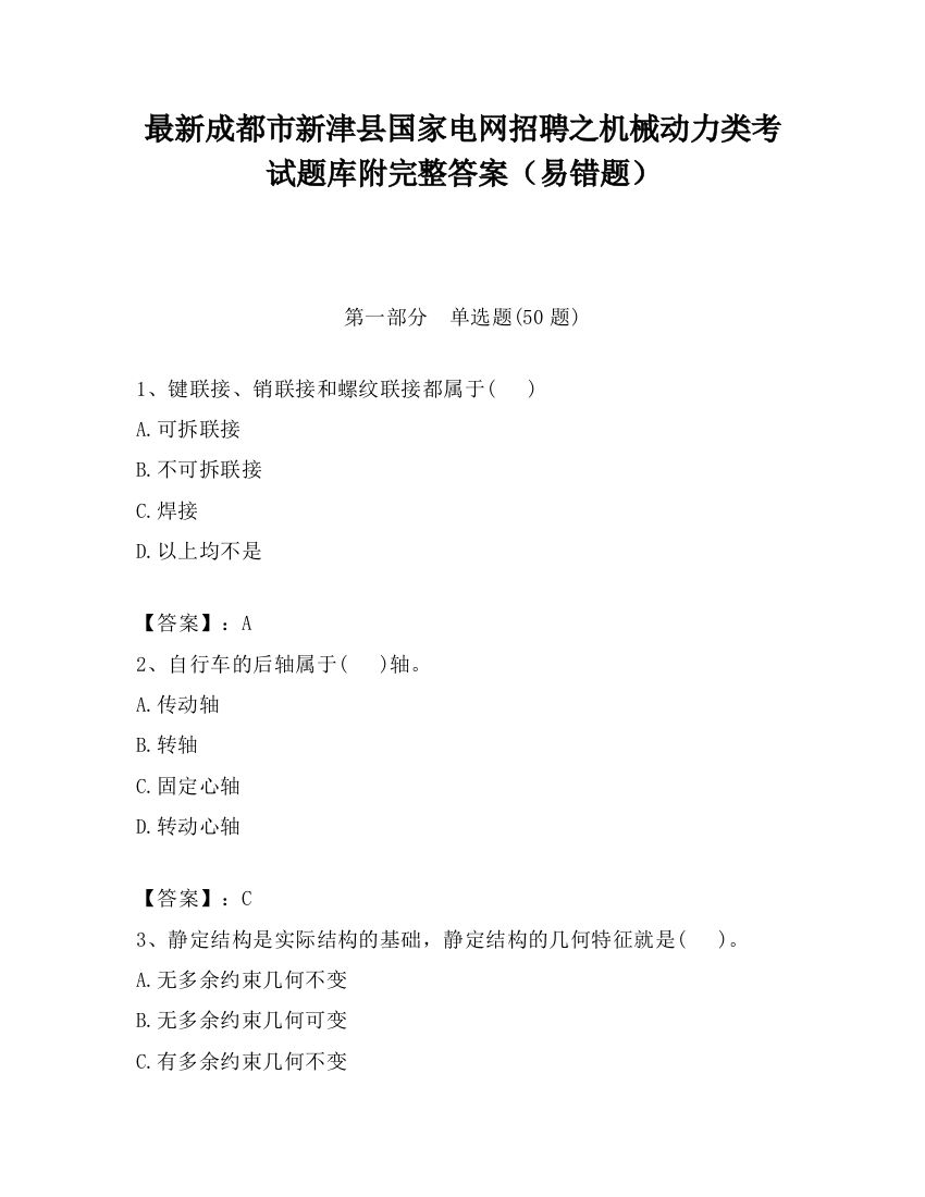 最新成都市新津县国家电网招聘之机械动力类考试题库附完整答案（易错题）