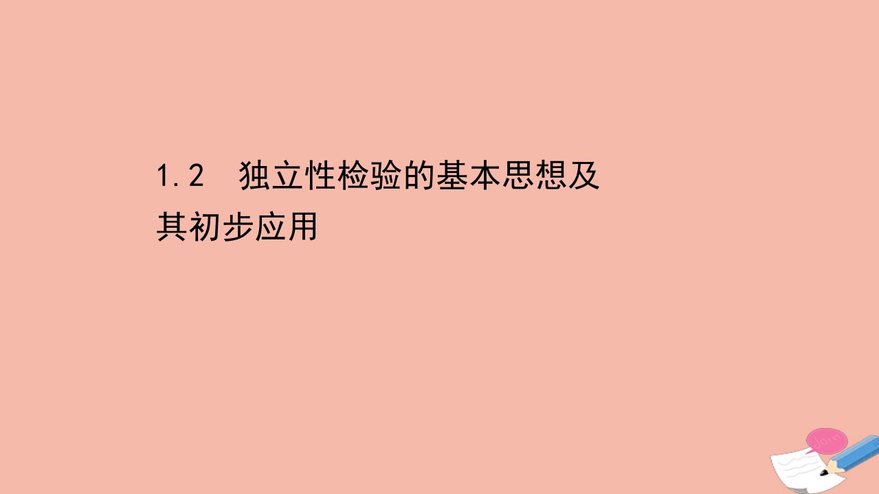 高中数学第一章统计案例1.2独立性检验的基本思想及其初步应用课件新人教A版选修1_2