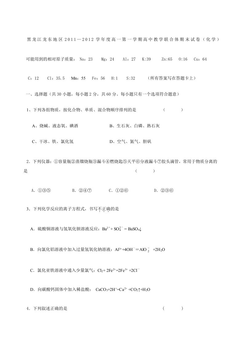 《龙东地区11―12学年高一上学期高中教学联合体期末试卷（化学）》