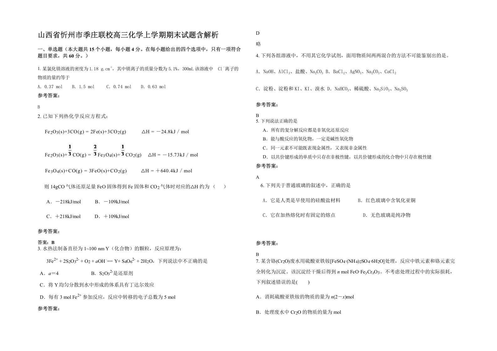 山西省忻州市季庄联校高三化学上学期期末试题含解析