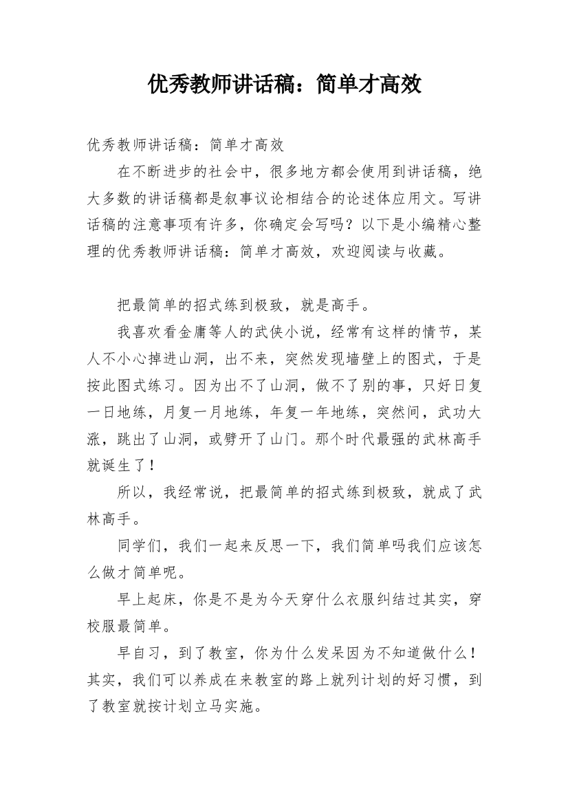 优秀教师讲话稿：简单才高效