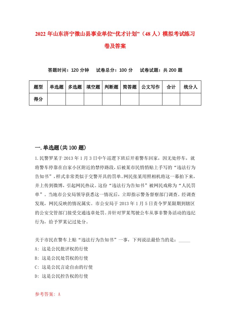 2022年山东济宁微山县事业单位优才计划48人模拟考试练习卷及答案第7卷