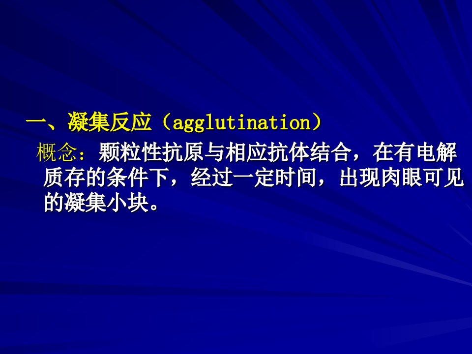 《凝集反应双扩》PPT课件