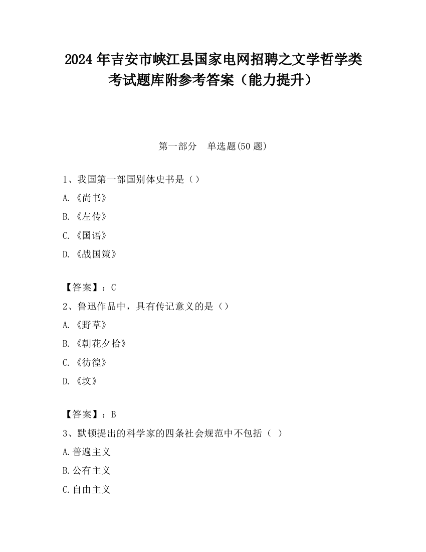 2024年吉安市峡江县国家电网招聘之文学哲学类考试题库附参考答案（能力提升）