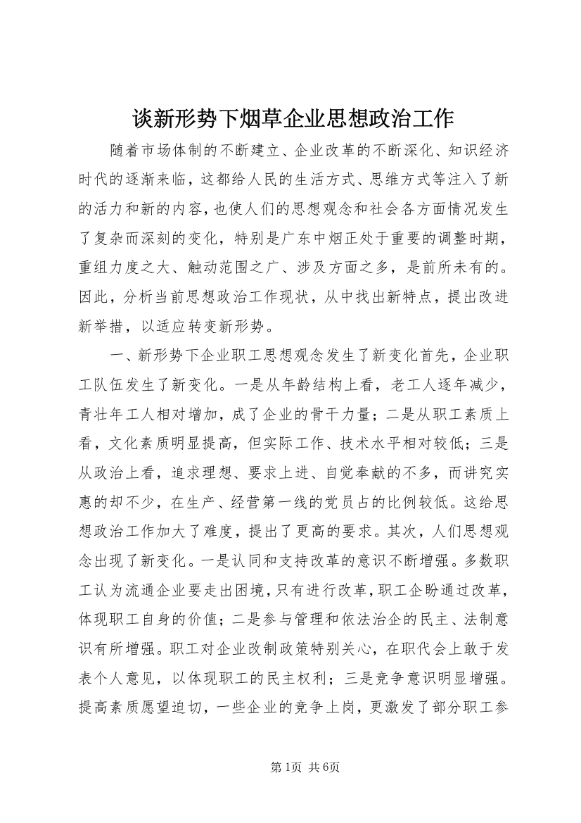 谈新形势下烟草企业思想政治工作