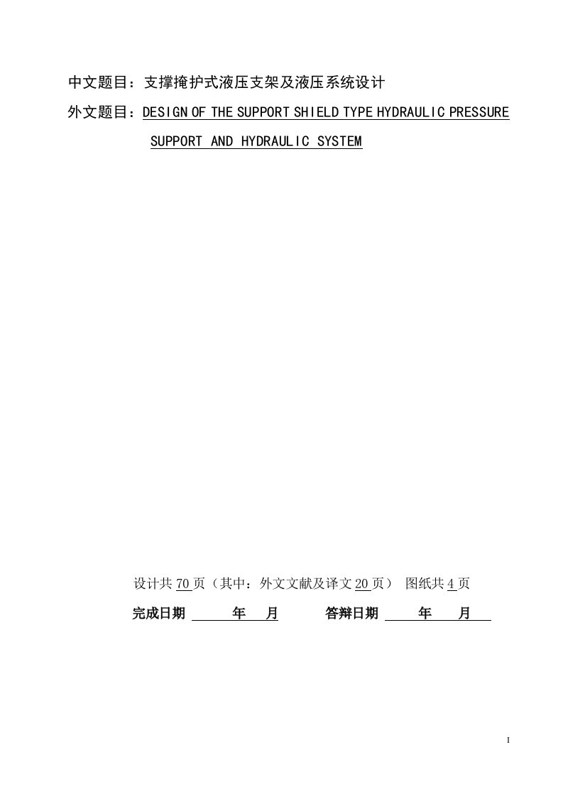 毕业设计（论文）-支撑掩护式液压支架及液压系统设计